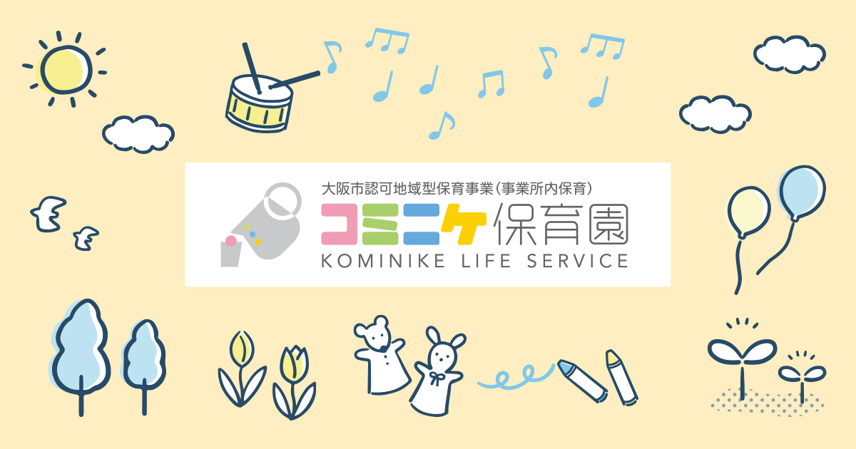 引用: コミニケ保育園